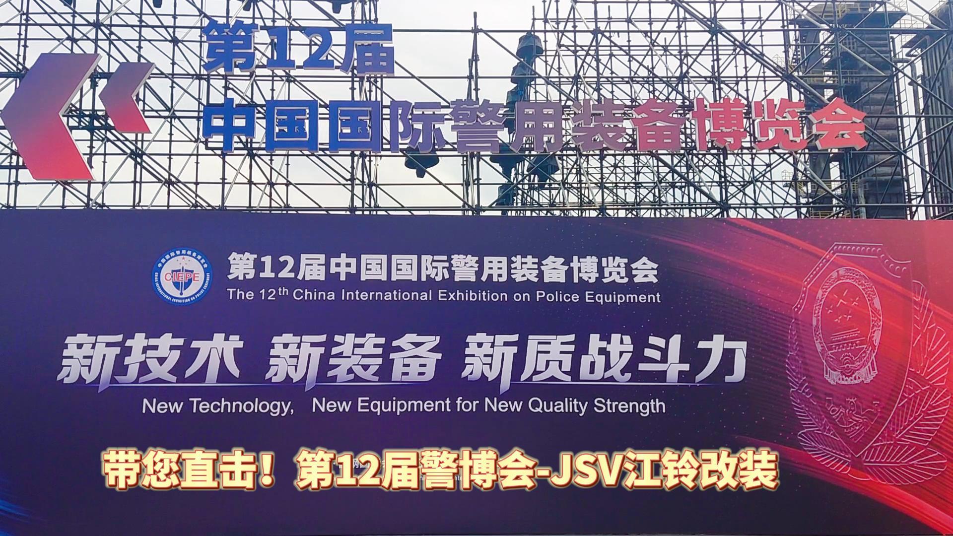 JSV江鈴改裝攜三款車(chē)型亮相第12屆警博會(huì)現(xiàn)場(chǎng)！